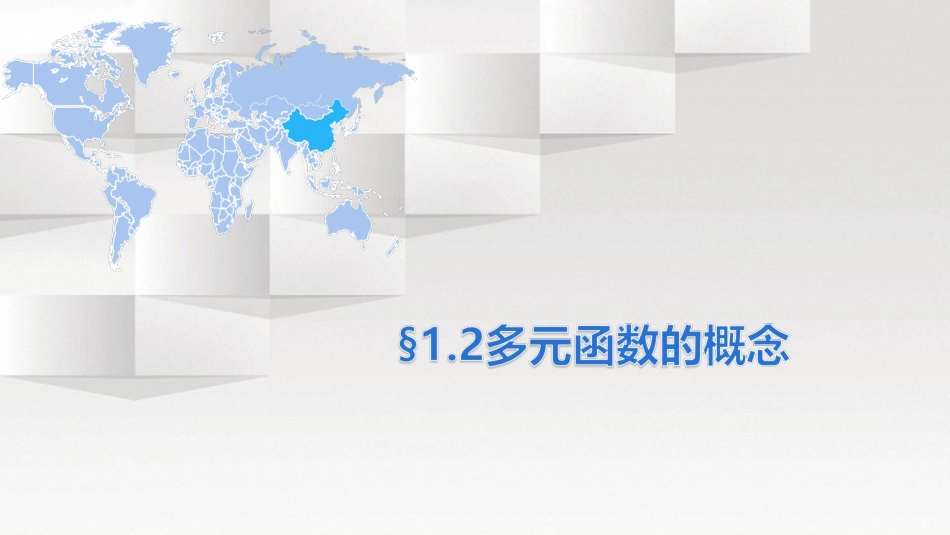 (2)--1.2多元函数的概念_第1页