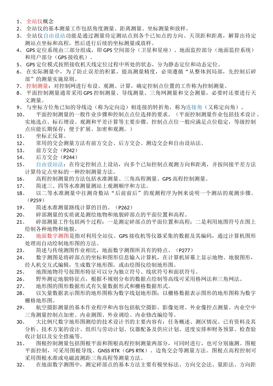 (2)--知识点整理数字地形测量学_第1页