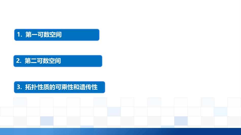 (2.1)--3.2邻域基和拓扑基中的成员：可数性_第1页