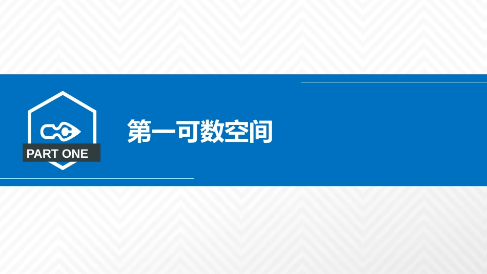 (2.1)--3.2邻域基和拓扑基中的成员：可数性_第2页