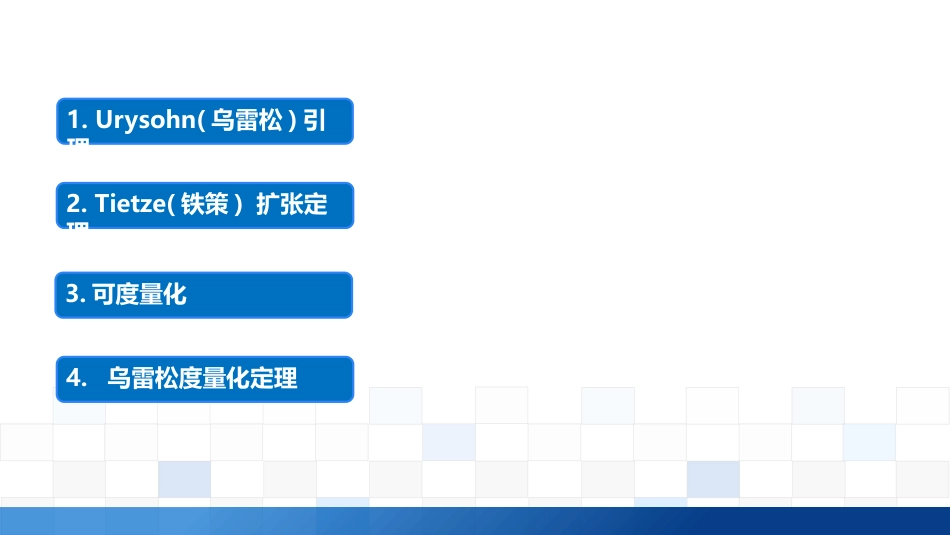 (2.2)--3.3 点集拓扑的高峰：铁策扩张定理及其应用_第1页