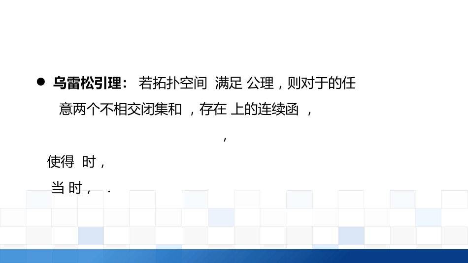 (2.2)--3.3 点集拓扑的高峰：铁策扩张定理及其应用_第3页