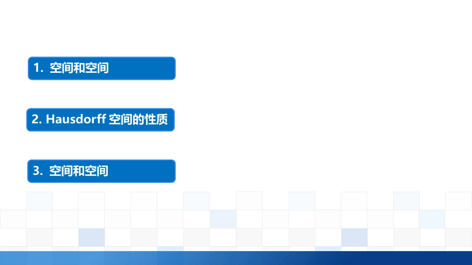 (2.3)--3.1.1 分离公理和性质_第1页