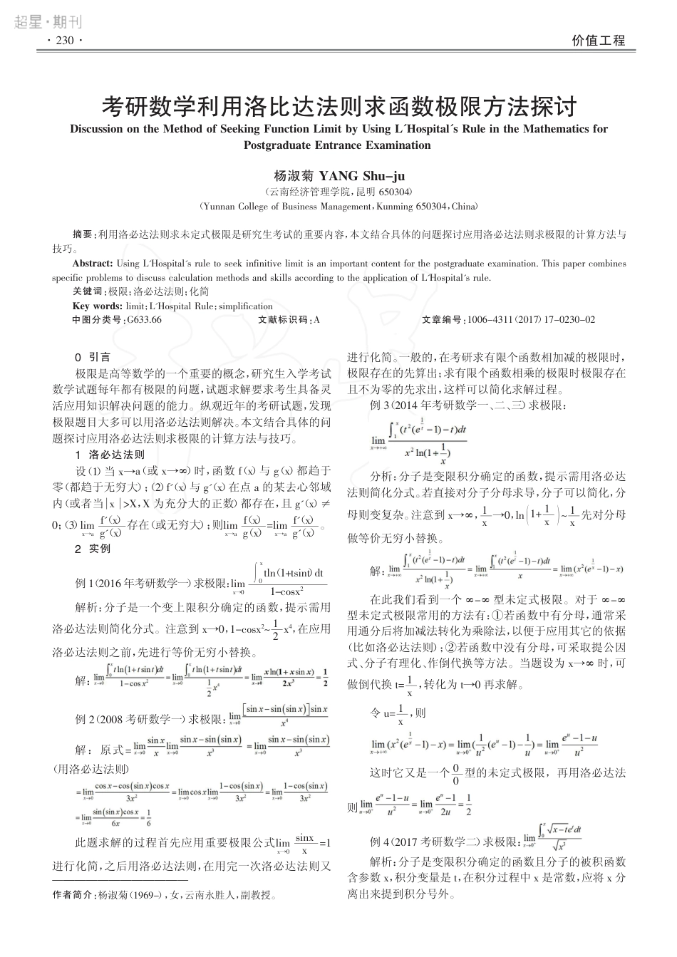 (2.3)--考研数学利用洛比达法则求函数极限方法探讨_杨淑菊_第1页