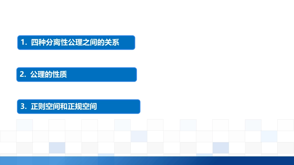 (2.4)--3.1.2 空间的性质和关系_第1页