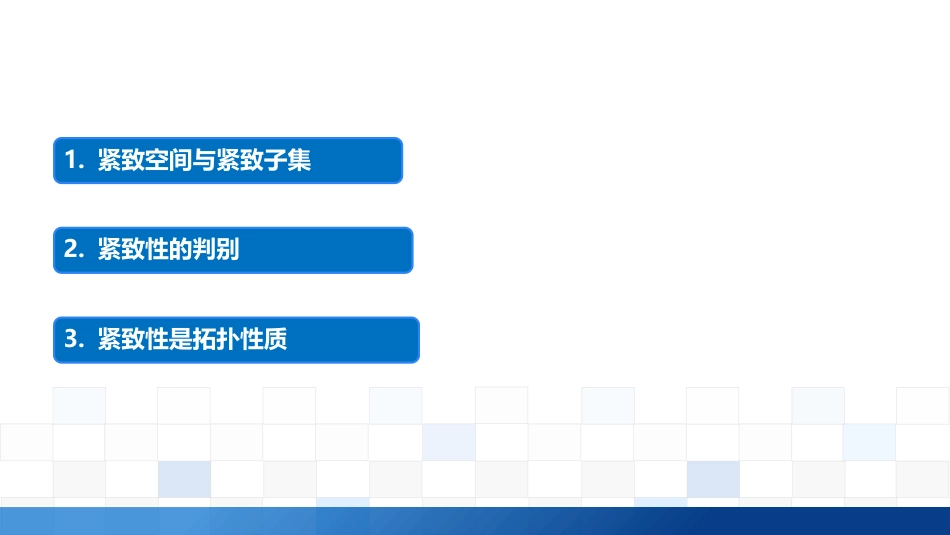 (2.5)--3.4.1 紧致空间与紧致子集定义及性质_第1页