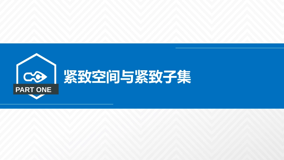 (2.5)--3.4.1 紧致空间与紧致子集定义及性质_第2页