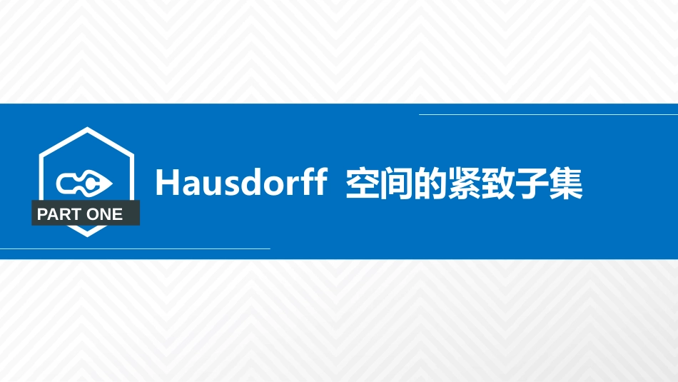 (2.6)--3.4.2Hausdorff 空间的紧致子集_第2页