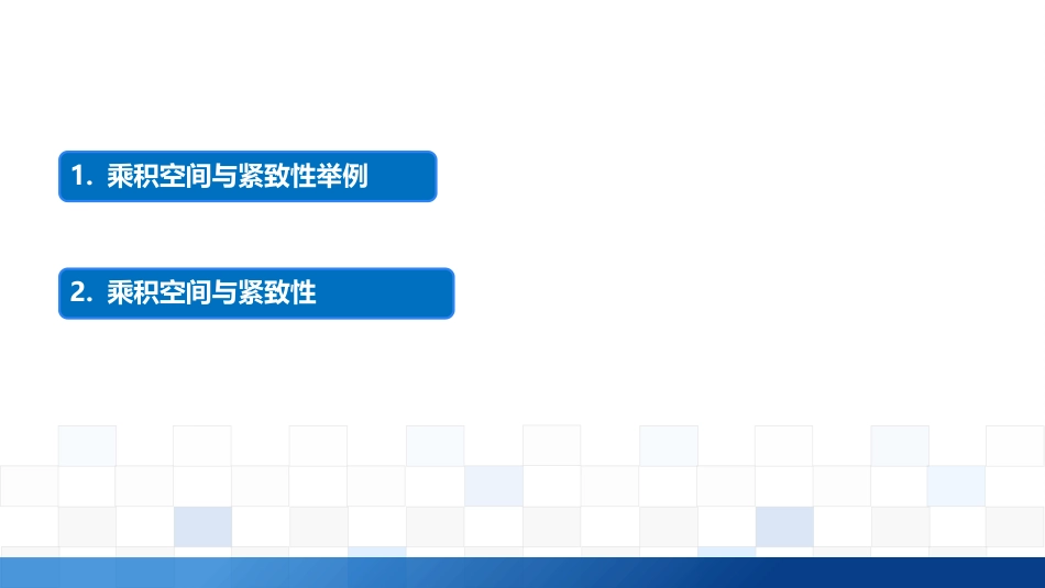 (2.7)--3.4.3紧致性是可乘性质_第1页