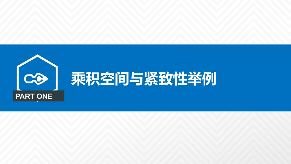 (2.7)--3.4.3紧致性是可乘性质_第2页