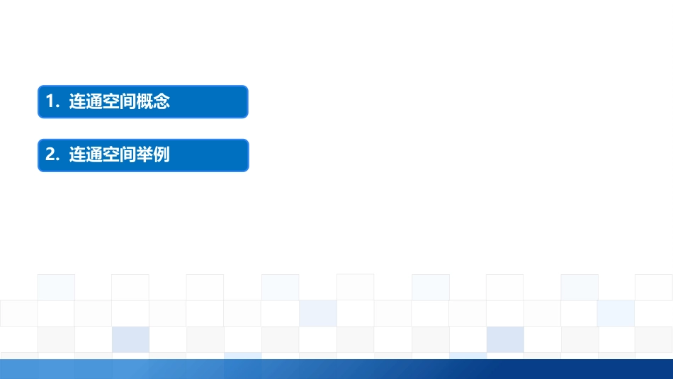 (2.8)--3.5.1 连通空间的概念及举例_第1页