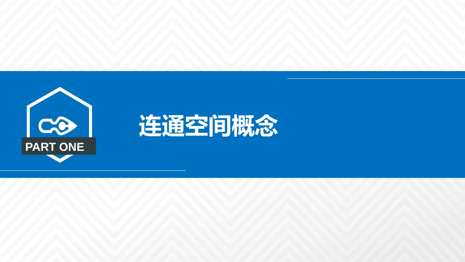 (2.8)--3.5.1 连通空间的概念及举例_第2页