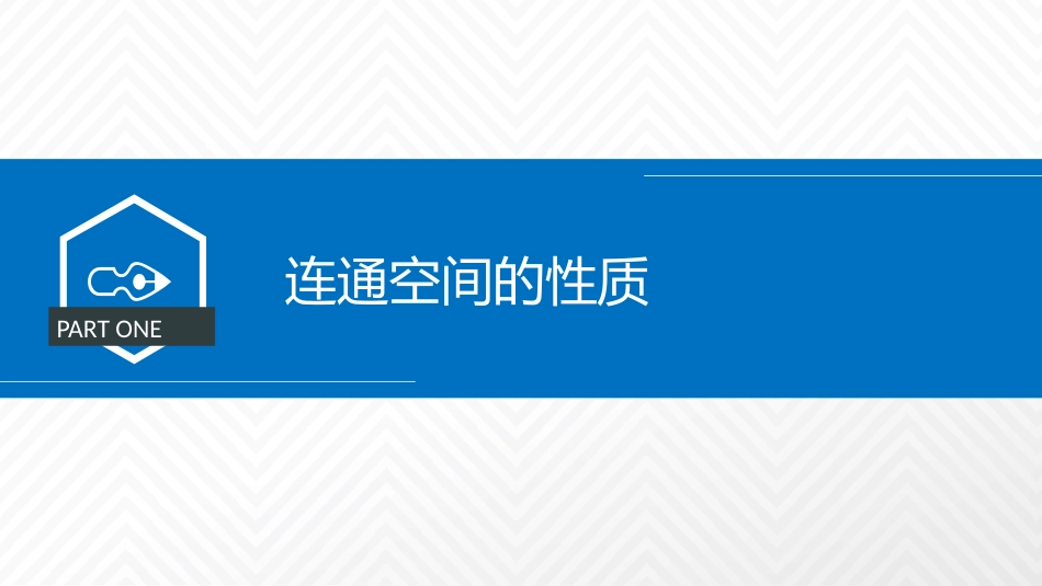 (2.9)--3.5.2 连通空间的性质及应用_第2页