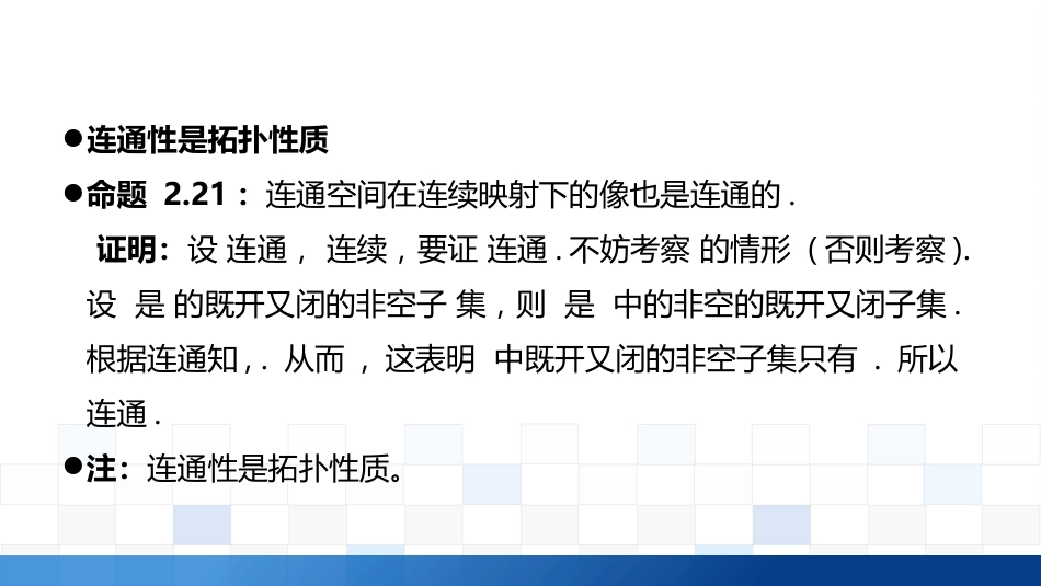 (2.9)--3.5.2 连通空间的性质及应用_第3页