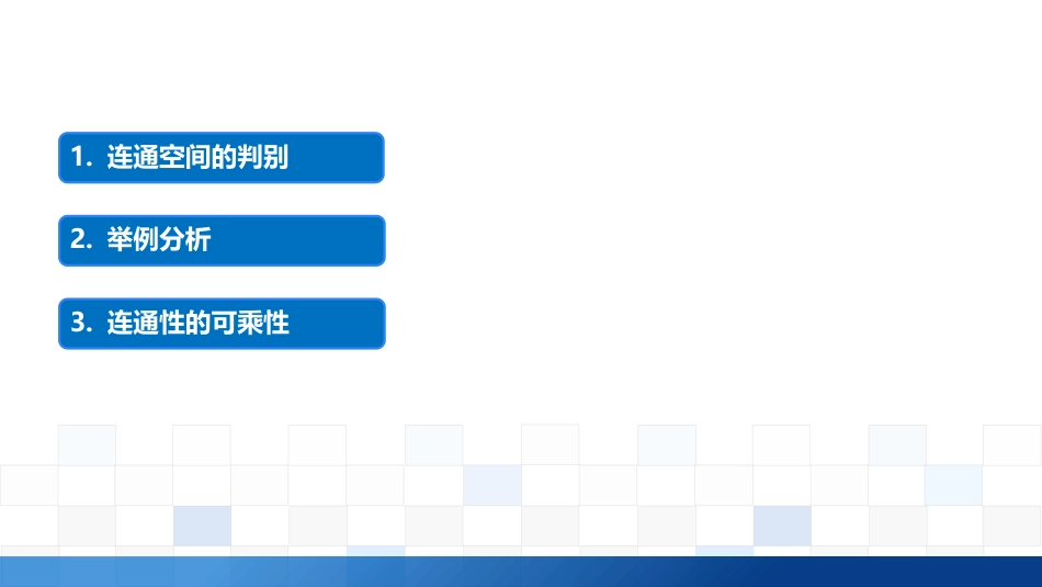 (2.10)--3.5.3 连通空间的判别_第1页