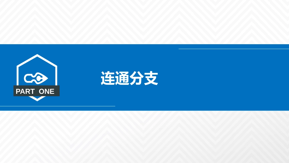 (2.11)--3.5.4 连通分支与局部连通_第2页