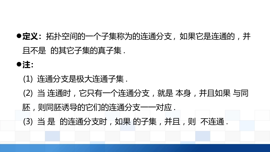 (2.11)--3.5.4 连通分支与局部连通_第3页