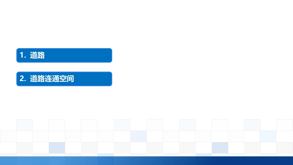 (2.12)--3.6.1道路与道路连通空间_第1页