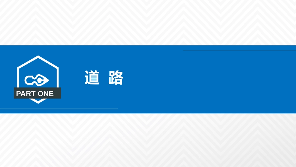 (2.12)--3.6.1道路与道路连通空间_第2页