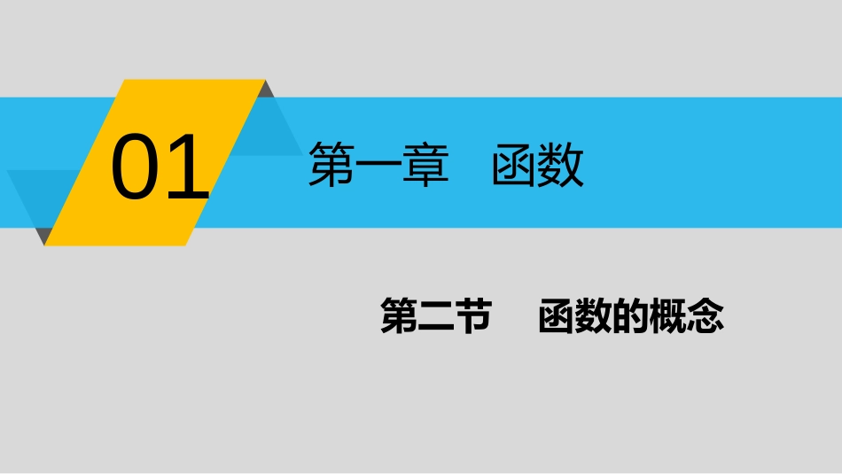 (3)--1.2函数的概念微积分微积分_第2页