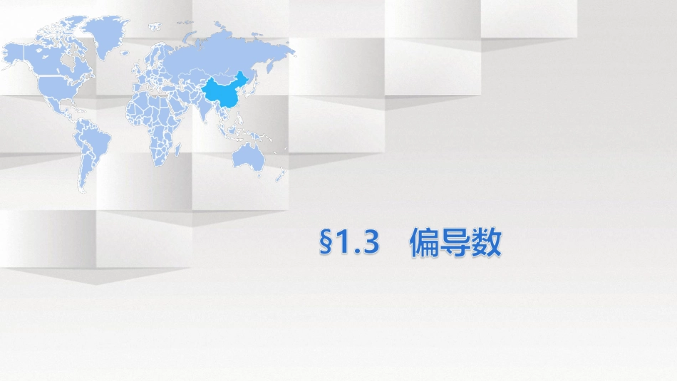 (3)--1.3偏导数空间解析几何基础知识_第1页