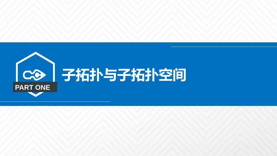 (3.1)--2.2我来创造新空间：子拓扑空间_第2页