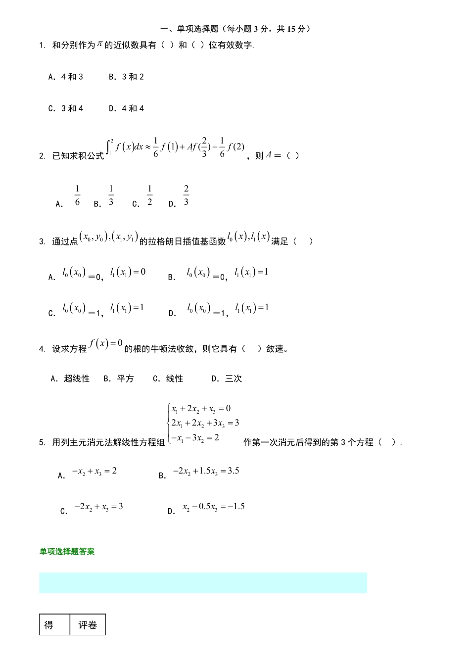 (3.1)--数值分析试题与答案_第1页