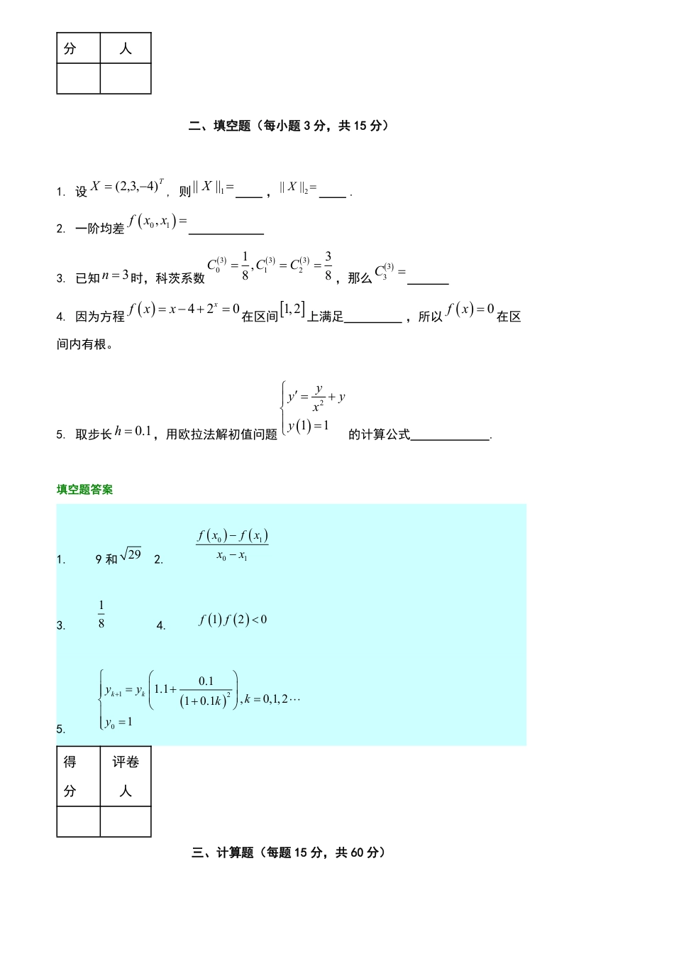 (3.1)--数值分析试题与答案_第2页