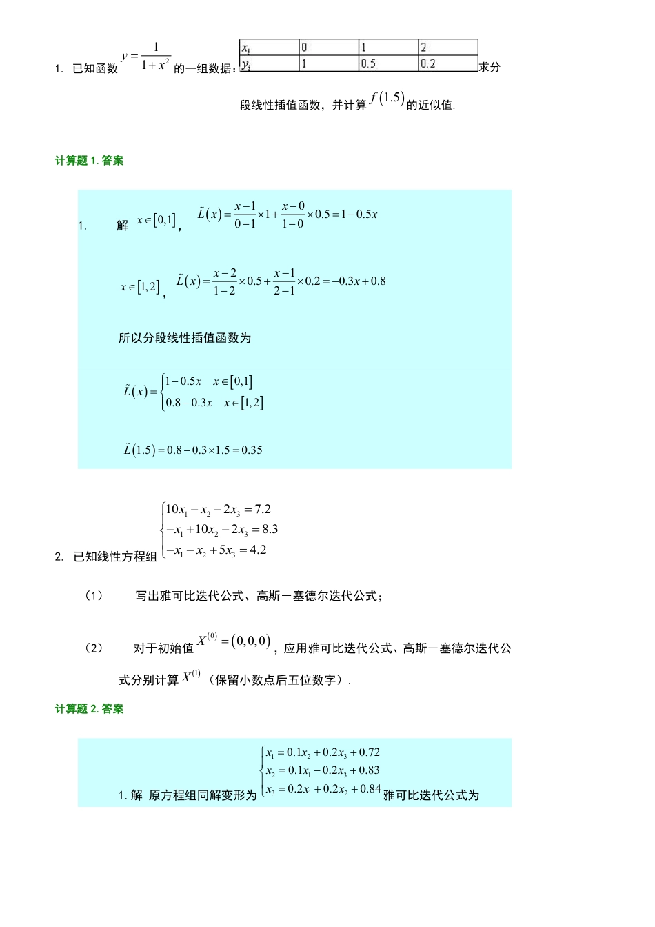 (3.1)--数值分析试题与答案_第3页