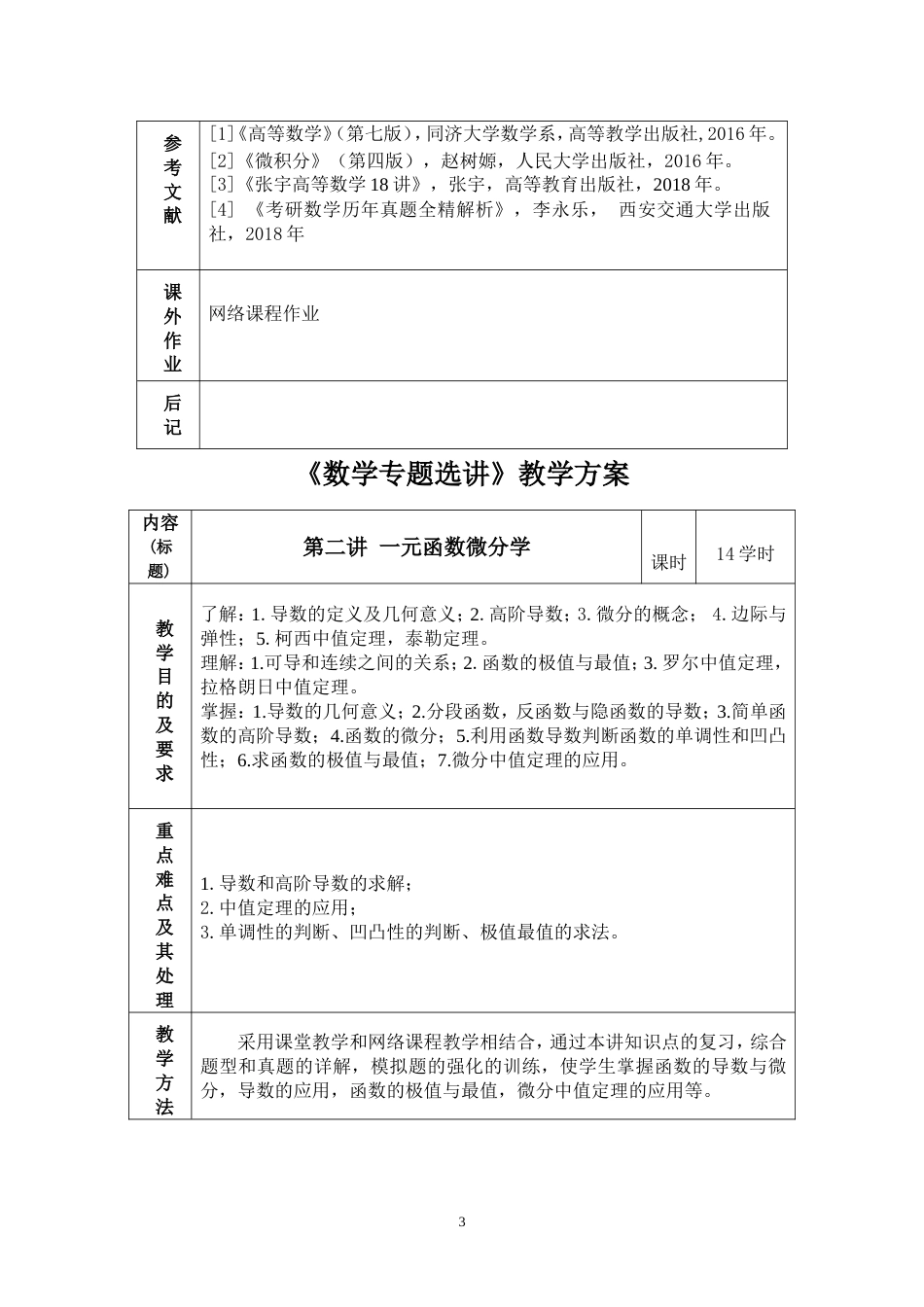 (3.2)--数学专题选讲教学方案_第3页