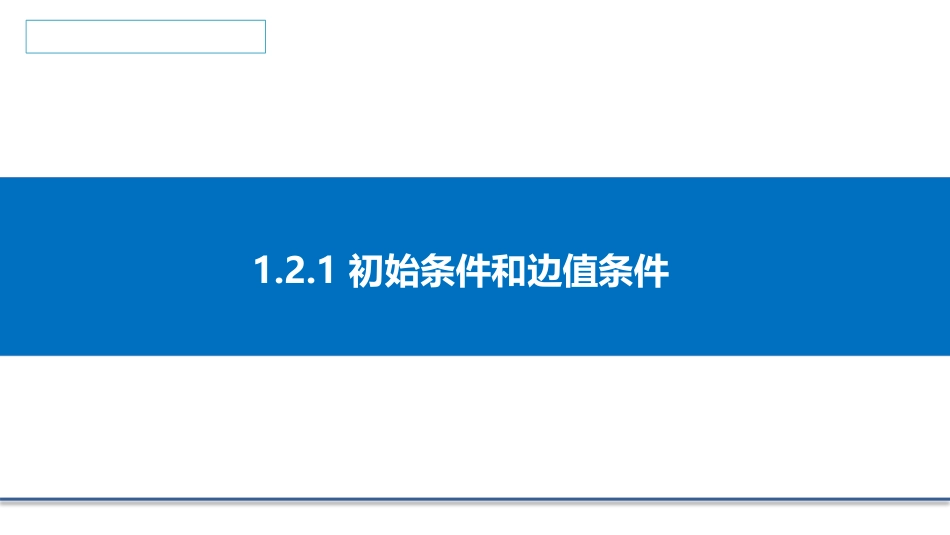 (3.3)--1.2.1 初始条件和边值条件_第1页