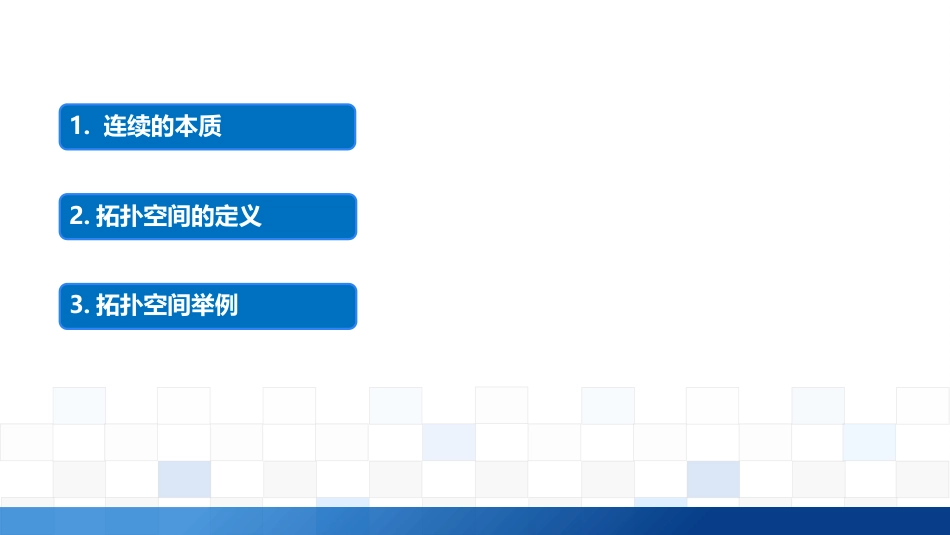 (3.3)--2.1.1拓扑空间的本质、定义及剖析_第1页