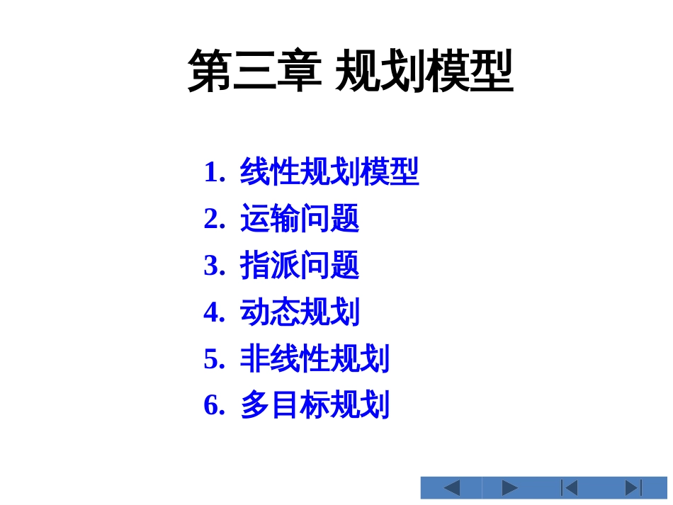 (3.3)--第三章 规划模型数学建模_第1页