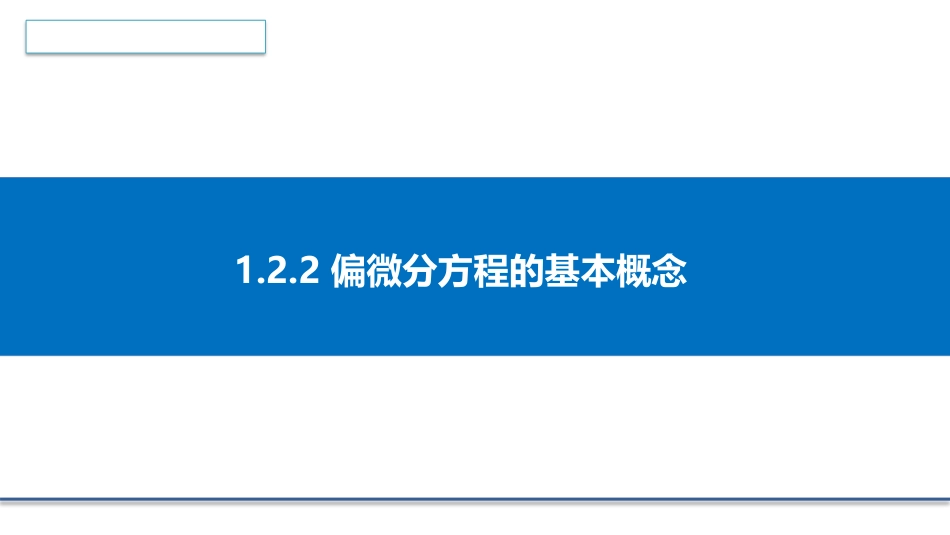 (3.4)--1.2.2 偏微分方程的基本概念_第1页