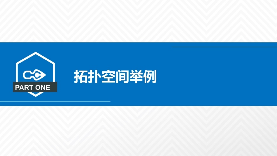 (3.4)--2.1.2拓扑空间举例及学习误区提醒_第2页