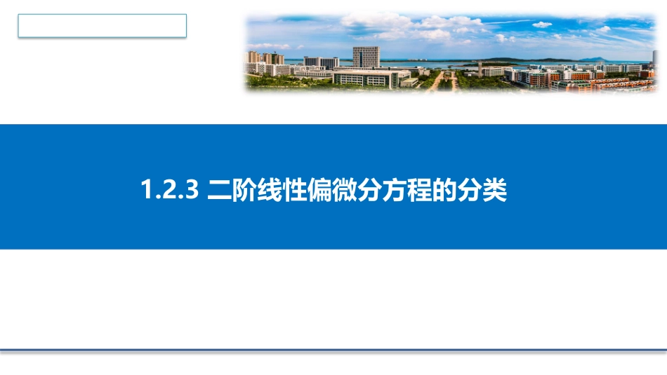 (3.5)--1.2.3 二阶线性偏微分方程的分类_第1页