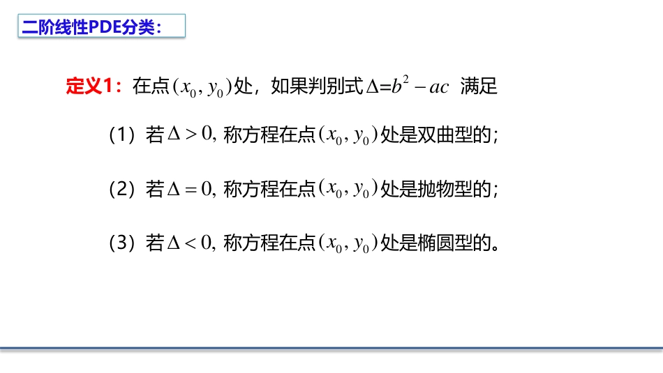 (3.5)--1.2.3 二阶线性偏微分方程的分类_第3页