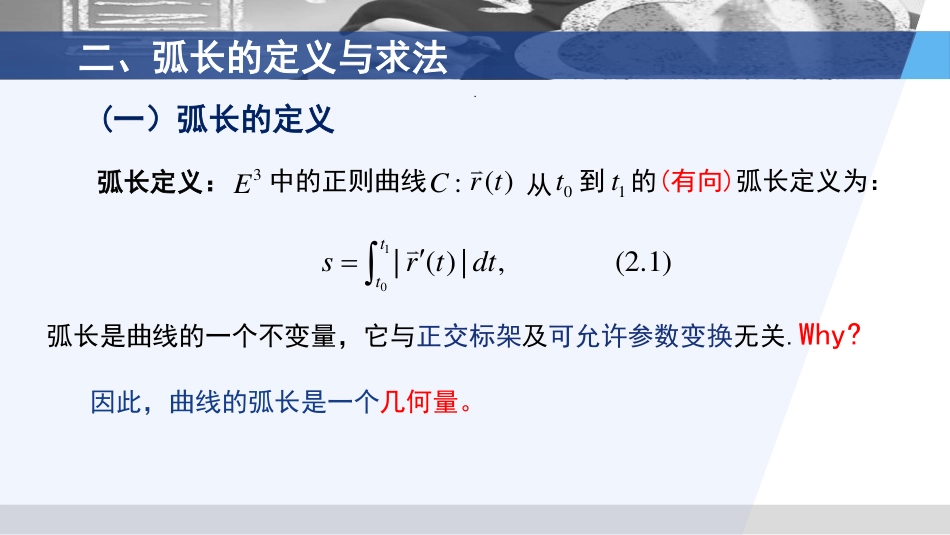 (3.6)--2.2 曲线的弧长微分几何_第3页