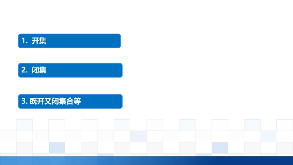 (3.6)--2.4.1开集、闭集、即开又闭集合肉眼皆可见_第1页