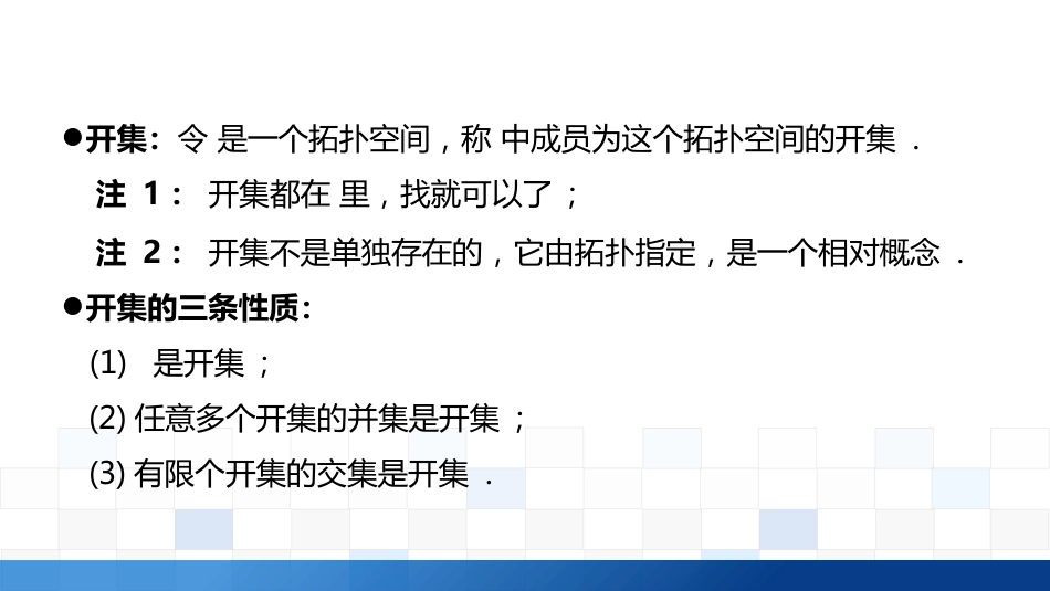 (3.6)--2.4.1开集、闭集、即开又闭集合肉眼皆可见_第3页