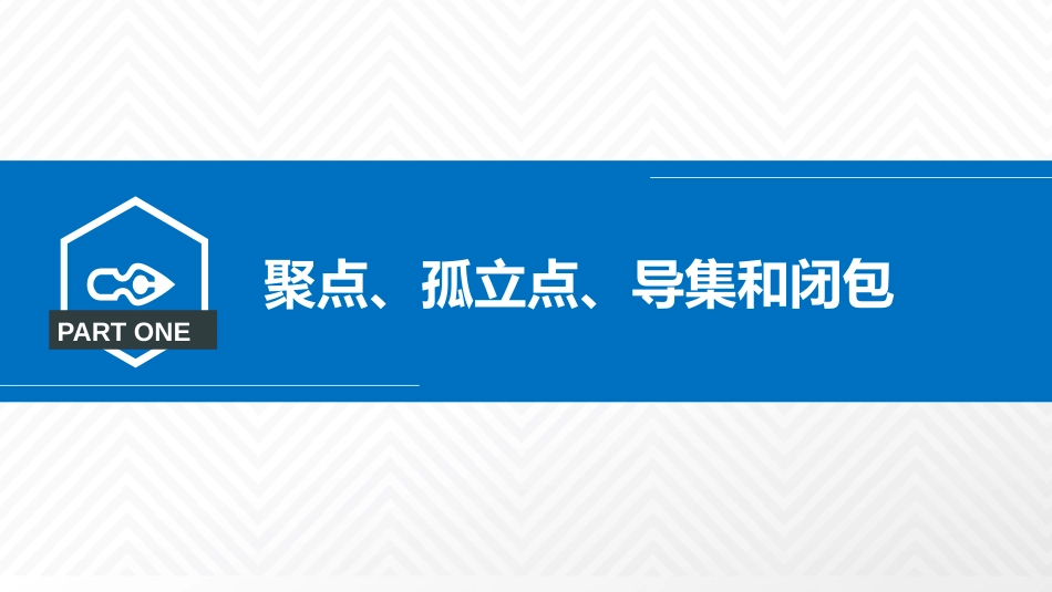 (3.8)--2.4.3聚点、导集和闭包关系特紧密_第2页