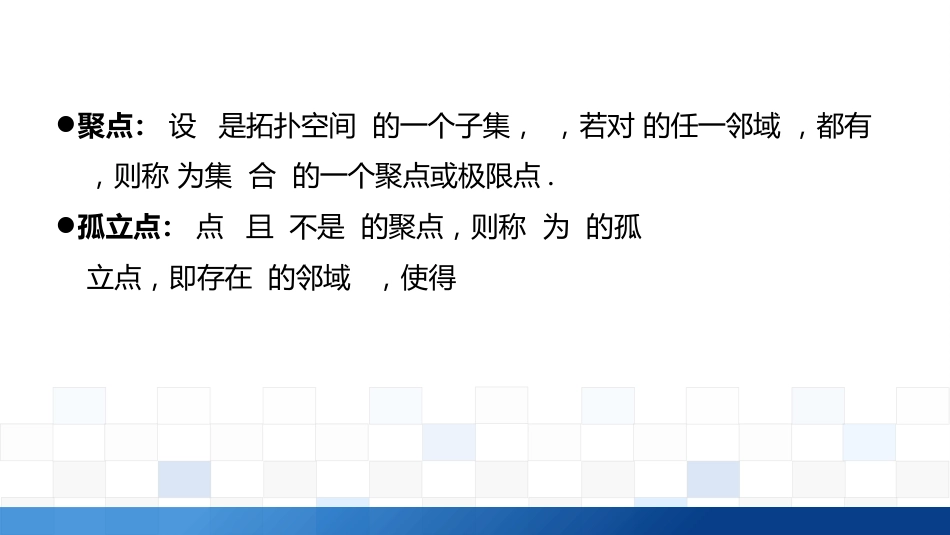 (3.8)--2.4.3聚点、导集和闭包关系特紧密_第3页