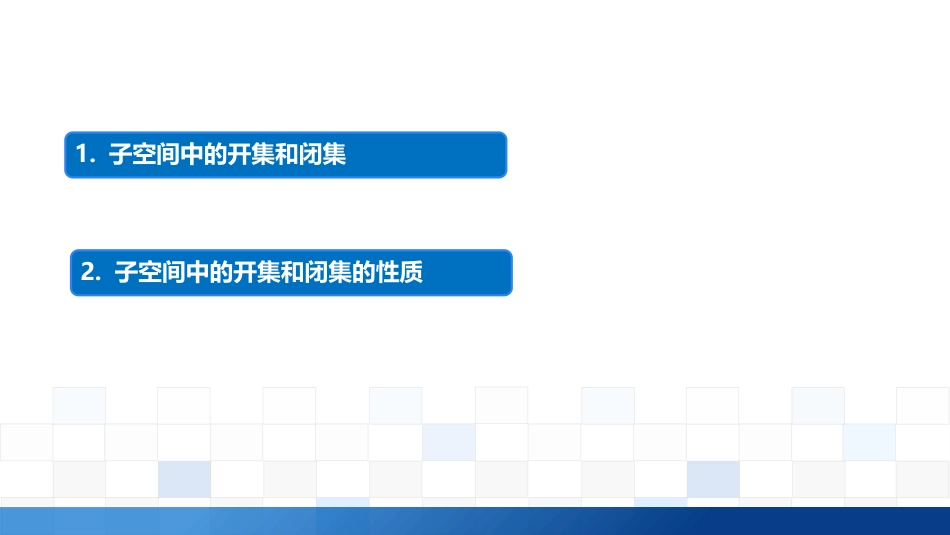 (3.9)--2.4.4子空间中的开集和闭集_第1页