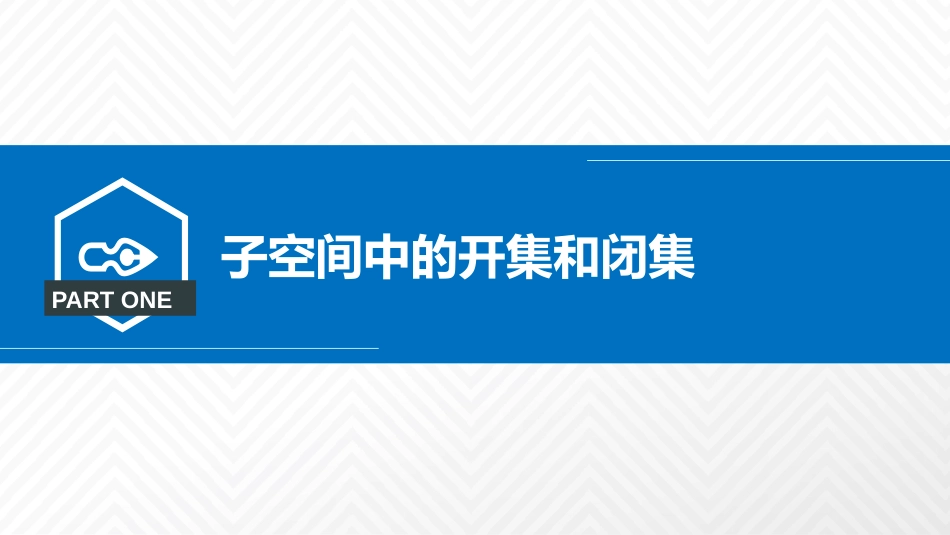 (3.9)--2.4.4子空间中的开集和闭集_第2页