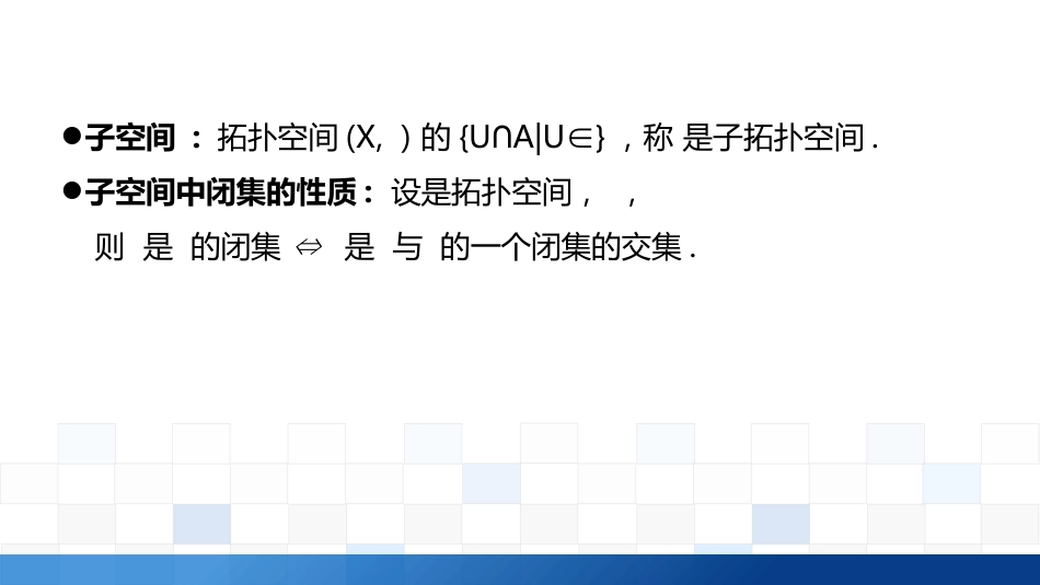 (3.9)--2.4.4子空间中的开集和闭集_第3页