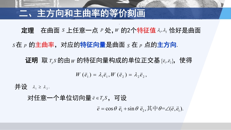 (3.11)--4.3 .2主方向和主曲率的等价刻画_第3页