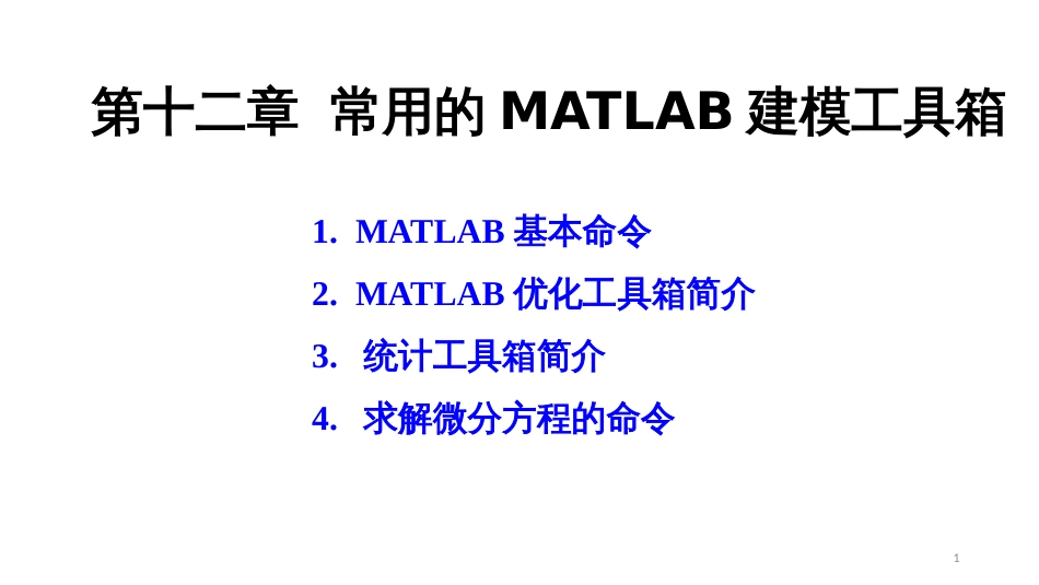 (3.11)--第十二章 常用的MATLAB建模工具箱_第1页