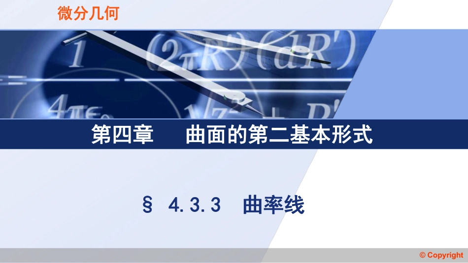 (3.12)--4.3 .3曲率线微分几何_第1页