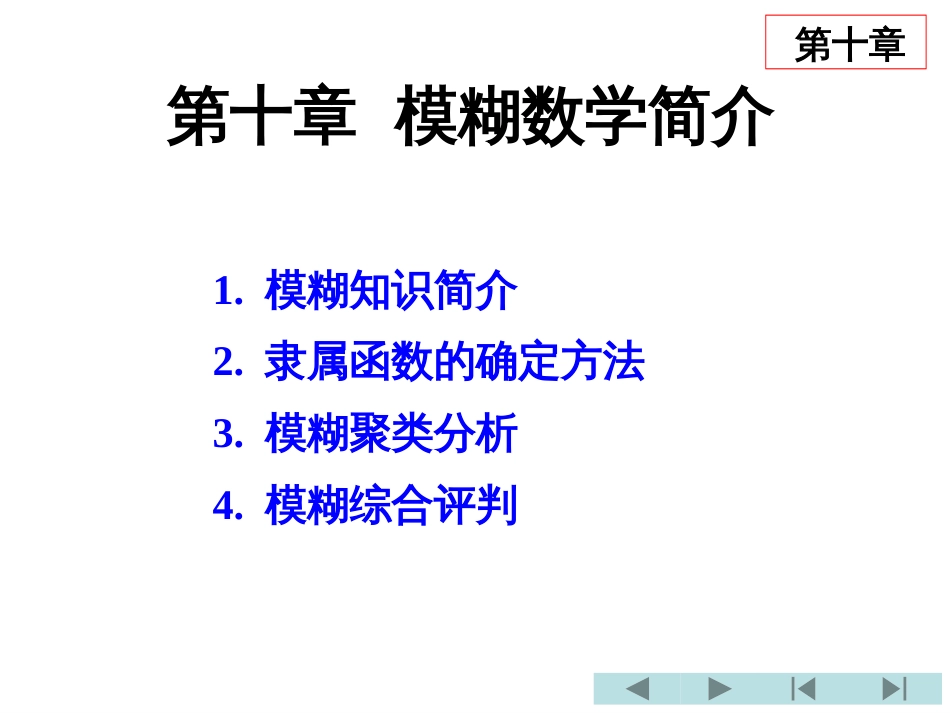 (3.12)--第十章 模糊数学简介_第1页