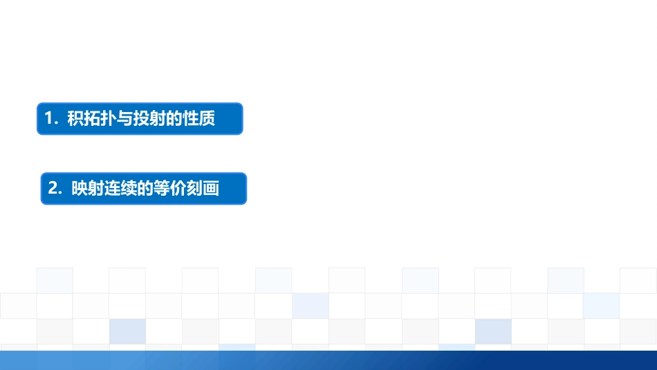 (3.15)--2.7.2 乘积拓扑的性质、投射及连续映射的等价刻画_第1页